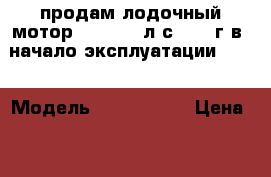 продам лодочный мотор sea pro 5л.с. 2015г.в. начало эксплуатации 2016 › Модель ­ sea pro 5 › Цена ­ 21 000 - Кемеровская обл., Гурьевский р-н, Урск п. Водная техника » Лодочные моторы   . Кемеровская обл.